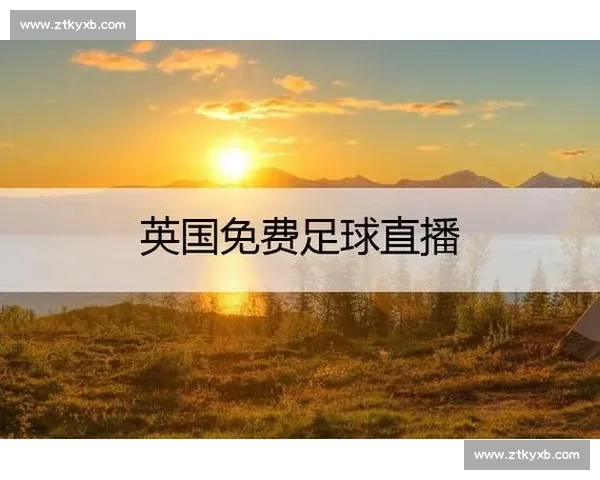 高清稳定实时更新的足球直播APP官方下载平台推荐热门赛事全覆盖 - 副本 - 副本 (9) - 副本