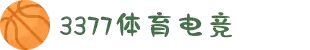 3377体育-全网最全最有态度的体育赛事直播平台